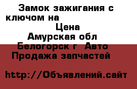 Замок зажигания с ключом на nissan pulsar fn15 ga15(de) › Цена ­ 1 300 - Амурская обл., Белогорск г. Авто » Продажа запчастей   